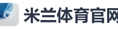 米兰体育官网