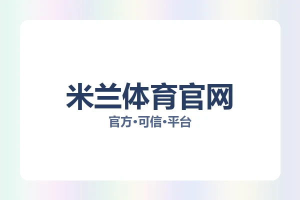 米兰体育官网